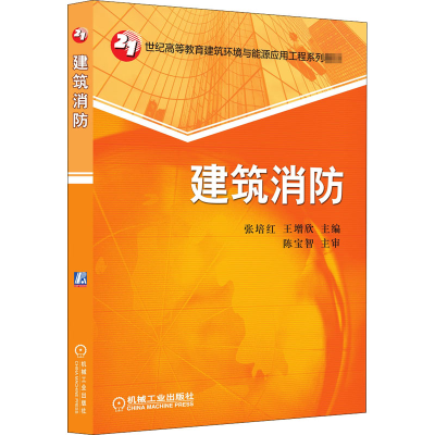 醉染图书建筑消防9787111547