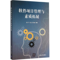 正版新书]软件项目管理与素质拓展张大平9787302409182
