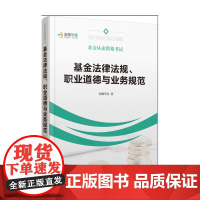 基金从业资格考试:基金法律法规、职业道德与业务规范