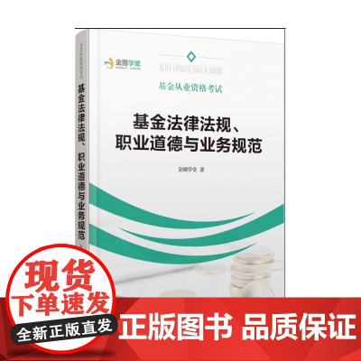 基金从业资格考试:基金法律法规、职业道德与业务规范