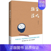 [正版]新书 雅舍谈吃 梁实秋著 中国现当代文学近代随笔散文集故 梁实秋谈吃散文 一部吃货的自我修养之书