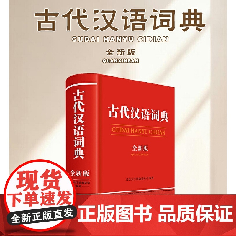 古代汉语词典(全新版)