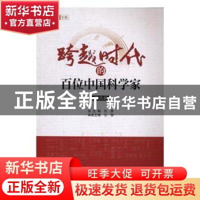 正版 跨越时代的百位中国科学家(第4册) 张藜 中国科学技术出版社