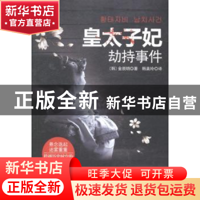 正版 皇太子妃劫持事件 (韩)金辰明著 作家出版社 9787506376716