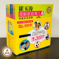 [醉染正版]崔玉涛图解家庭育儿(新升级版共10册)