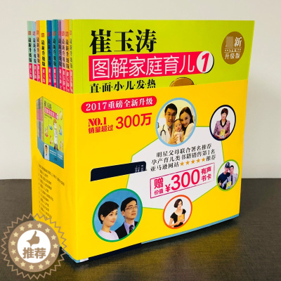 [醉染正版]崔玉涛图解家庭育儿(新升级版共10册)