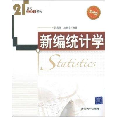 [M]新编统计学应用型-9787302190905