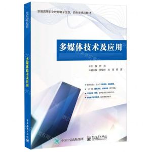 [N]多媒体技术及应用(新编高等职业教育电子信息机电类精品教材)-9787121471469