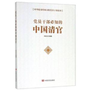 正版新书]党员干部必知的中国清官 中华传统文化党员干部读本申