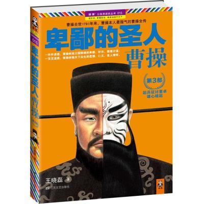 正版新书]卑鄙的圣人 曹操.第3部王晓磊9787539945927