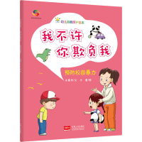 [M]我不许你欺负我 预防校园暴力 朱惠芳 著 今墨 绘 -9787510179853