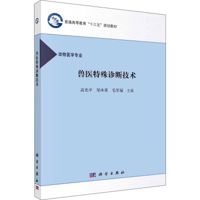醉染图书兽医特殊诊断技术9787030489470