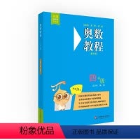 [正版]奥数教程·四年级(第七版)