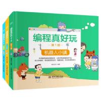 醉染图书编程真好玩(1-3)9787517097532