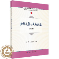 [醉染正版]护理礼仪与人际沟通王燕 丁宏伟