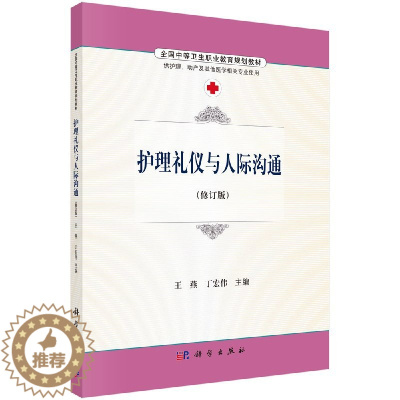 [醉染正版]护理礼仪与人际沟通王燕 丁宏伟