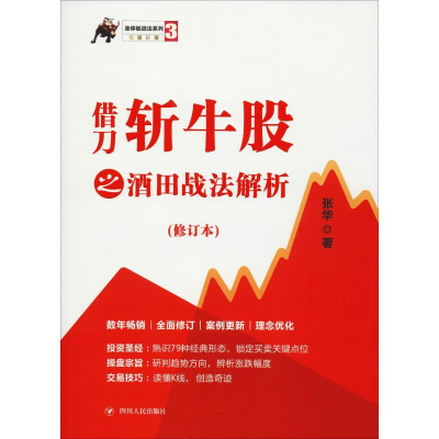 [M]借刀斩牛股之酒田战法解析(修订本)-9787220113628