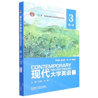 [N]现代大学英语(第3版精读3十二五普通高等教育本科国家级规划教材)-9787521335545