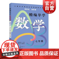 精编导学ABC数学七年级 陈国强周周练段段清进化中学规律基础难点重点知识要求文本知识典型例题答案 上海远东出版社