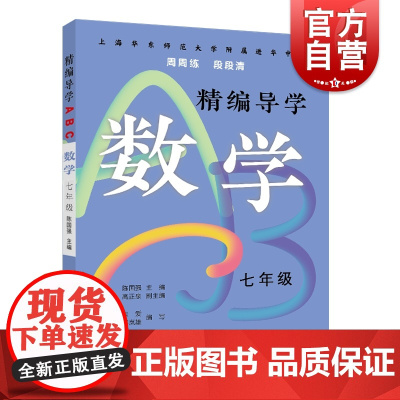 精编导学ABC数学七年级 陈国强周周练段段清进化中学规律基础难点重点知识要求文本知识典型例题答案 上海远东出版社