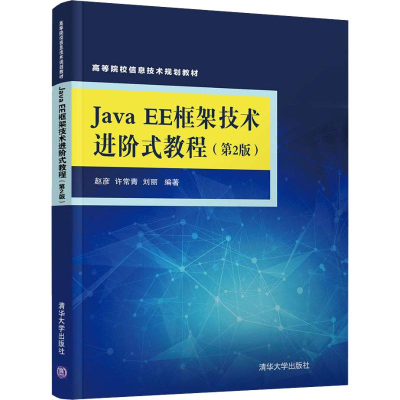 [M]Java EE框架技术进阶式教程(第2版)-9787302503439