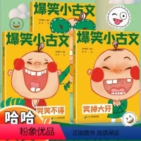 爆笑小古文[共三册] [正版]斗半匠漫画爆笑小古文三年级四五年级小学生100课小学版文言文阅读理解注释译文笑林广记古文观