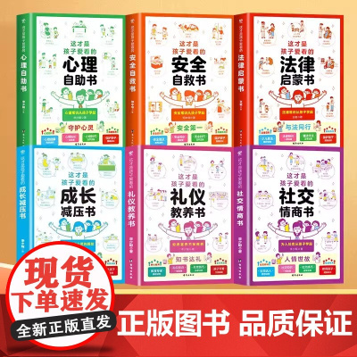 任选这才是孩子爱看的礼仪教养书心理自助安全自救书法律 启蒙社交情商书儿童安全教育绘本漫画45年级小学生心理学阅读自我保护