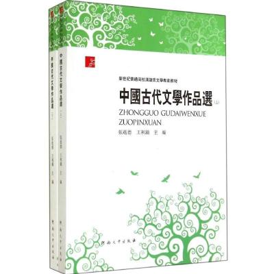 中国古代文学作品(上下)张进德9787564916336