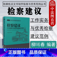 [正版]中法图 检察建议工作实务与检察建议范例 中国检察 检察人员案头工具书 公诉意见书检察建议书制作要求 检察机关工