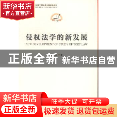 正版 侵权法学的新发展 窦海阳 著 中国社会科学出版社 978751613