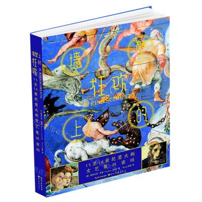 [N]墙壁上的狂欢(15至16世纪意大利文艺复兴密码)-9787571207786