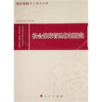 正版新书]社会保障管理体制研究/社会保障重大项目文库孙永勇978