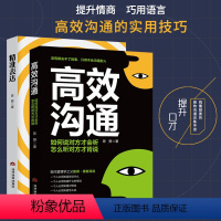 [正版]高效沟通+精准表达 提升口才与演讲的书籍 成功励志口才情商提高可以训练书 高情商的沟通技能和说话的艺术别输在不