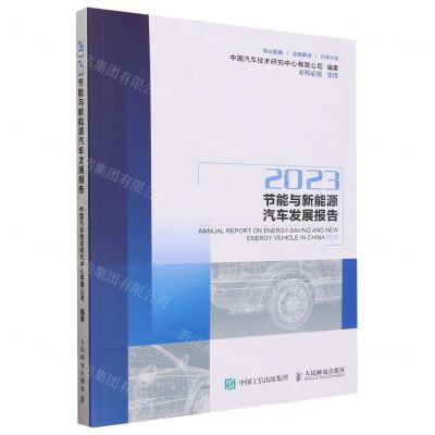 [N]2023节能与新能源汽车发展报告-9787115625762