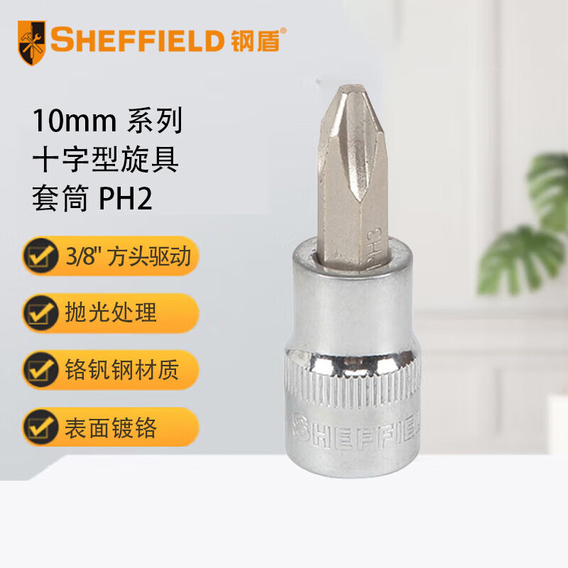 钢盾 SHEFFIELD 10mm系列十字型旋具套筒PH2[家用] S014102