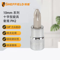 钢盾 SHEFFIELD 10mm系列十字型旋具套筒PH2[家用] S014102