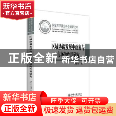正版 区域协调发展中政府与市场的作用研究 钟昌标著 北京大学出