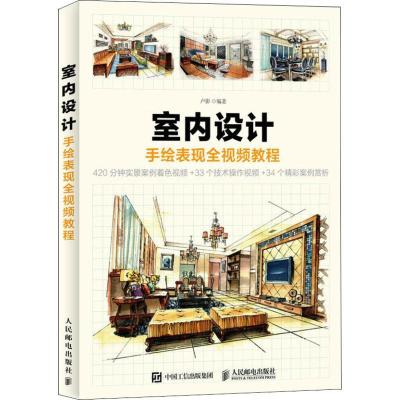 正版新书]室内设计手绘表现全视频教程卢影9787115456397