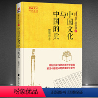 [正版]《中国文化与中国的兵》清华历史课 犀利剖析传统武德丧失病因,预见中华文明第三周期伟大复兴 现代战国学派的传奇