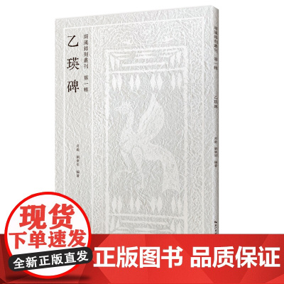 两汉铭刻丛刊(第一辑)· 乙瑛碑
