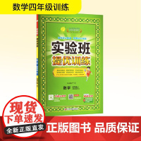 实验班提优训练 数学 四年级上 北师大版(BSD) 严军 编 小学教辅文教 正版图书籍 江苏人民出版社