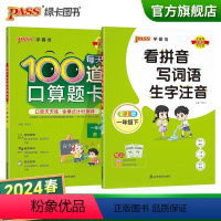 [看拼音写词语生字+每天100道口算题卡]全国通用 一年级上 [正版]2024春一年级下册口算题卡看拼音写词语套装加减乘