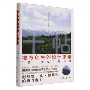 [N]地方创生的设计思维(里山十帖的经验)-9787302597858