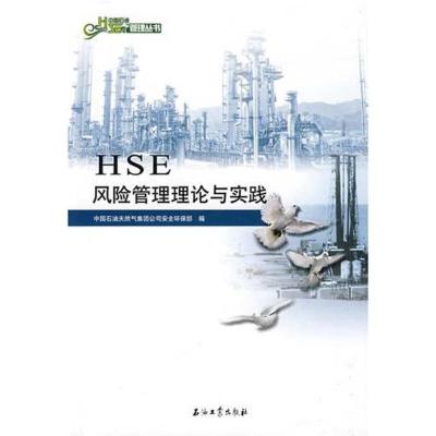 正版新书]中国石油HSE管理丛书 HSE风险管理理论与实践`中国石油