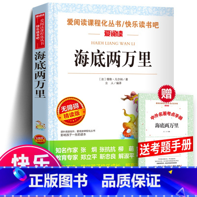 海底两万里+赠考题册 [正版]爱阅读 名师导读版 海底两万里 凡尔纳科幻小说青少年版学生版书小学生课外书三四五六年级初中