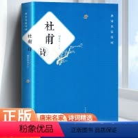 [正版]杜甫诗全集 冯至 谢思炜评注/中国传统文化经典 中华古代诗词 原文注释鉴赏 中国古典文学书籍 书籍高中版
