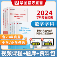 [正版图书]华图2024年教师招聘考试用书中小学数学学科专业知识教材历年真题模拟预测试卷1000题库特岗教师湖北江西河南