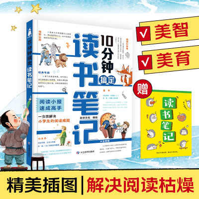 正版新书]10分钟搞定读书笔记拾字文化编绘 著9787523706305