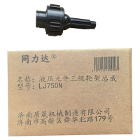 同力达液压元件三级轮架总成LJ750N件