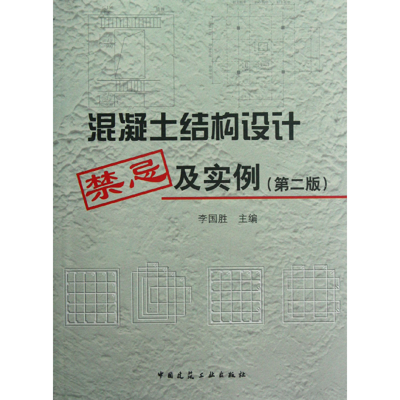 音像混凝土结构设计禁忌及实例(第2版)李国胜